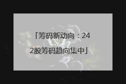 筹码新动向：242股筹码趋向集中