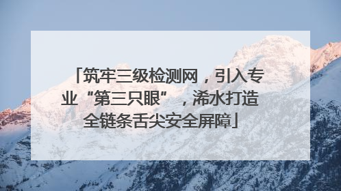 筑牢三级检测网，引入专业“第三只眼”，浠水打造全链条舌尖安全屏障