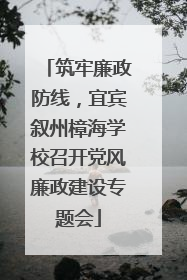 筑牢廉政防线，宜宾叙州樟海学校召开党风廉政建设专题会