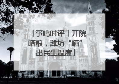 筝鸣时评丨开院晒粮，潍坊“晒”出民生温度