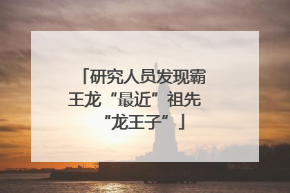 研究人员发现霸王龙“最近”祖先“龙王子”