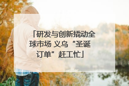 研发与创新撬动全球市场 义乌“圣诞订单”赶工忙