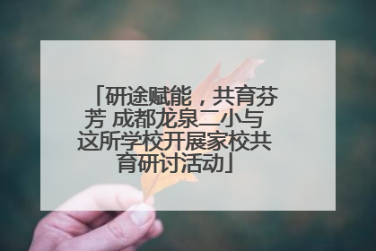 研途赋能，共育芬芳 成都龙泉二小与这所学校开展家校共育研讨活动