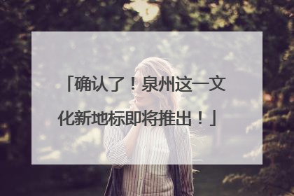 确认了！泉州这一文化新地标即将推出！