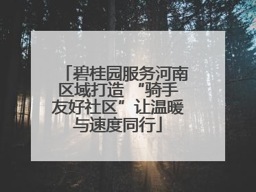 碧桂园服务河南区域打造 “骑手友好社区”让温暖与速度同行