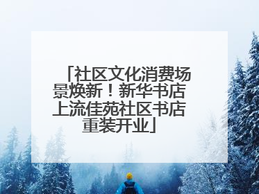 社区文化消费场景焕新！新华书店上流佳苑社区书店重装开业