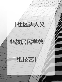 社区达人义务教居民学剪纸技艺