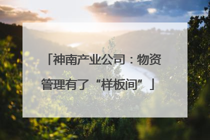 神南产业公司：物资管理有了“样板间”