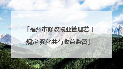 福州市修改物业管理若干规定 强化共有收益监督