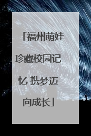 福州萌娃珍藏校园记忆 携梦迈向成长