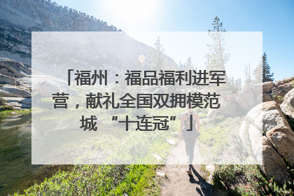 福州：福品福利进军营，献礼全国双拥模范城 “十连冠”