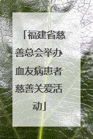 福建省慈善总会举办血友病患者慈善关爱活动