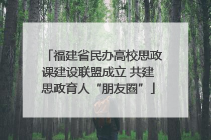福建省民办高校思政课建设联盟成立 共建思政育人“朋友圈”