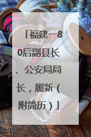 福建一80后副县长、公安局局长，履新（附简历）
