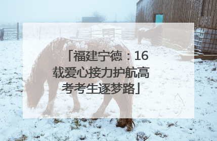 福建宁德：16载爱心接力护航高考考生逐梦路
