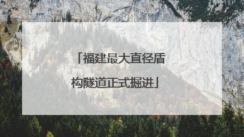 福建最大直径盾构隧道正式掘进