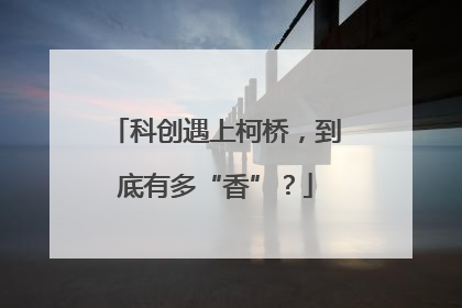 科创遇上柯桥，到底有多“香”？