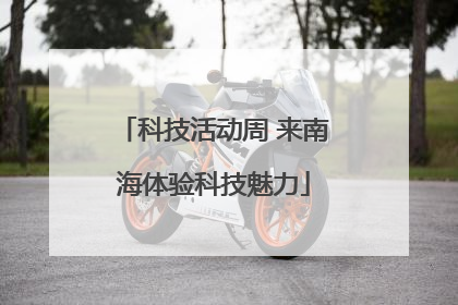 科技活动周 来南海体验科技魅力