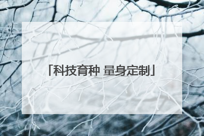 科技育种 量身定制