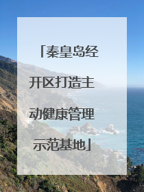 秦皇岛经开区打造主动健康管理示范基地