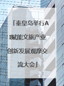 秦皇岛举行AI赋能文旅产业创新发展观摩交流大会