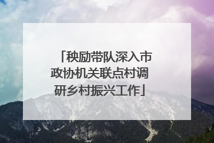秧励带队深入市政协机关联点村调研乡村振兴工作
