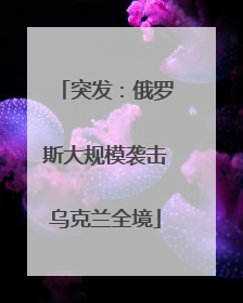 突发：俄罗斯大规模袭击乌克兰全境