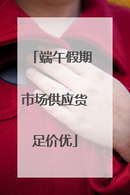 端午假期市场供应货足价优