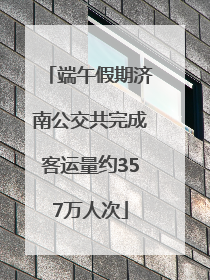 端午假期济南公交共完成客运量约357万人次