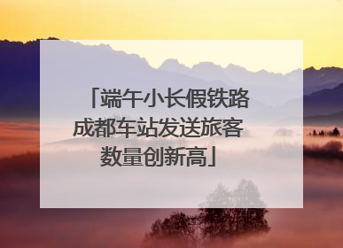 端午小长假铁路成都车站发送旅客数量创新高