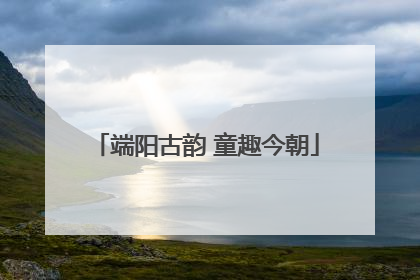 端阳古韵 童趣今朝