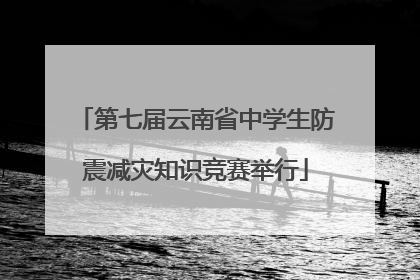 第七届云南省中学生防震减灾知识竞赛举行