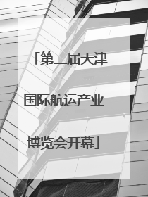 第三届天津国际航运产业博览会开幕