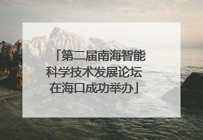 第二届南海智能科学技术发展论坛在海口成功举办