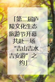 第二届庐陵文化生态旅游节开幕 共赴一场“吉山吉水吉安游”之约