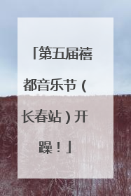 第五届禧都音乐节（长春站）开躁！