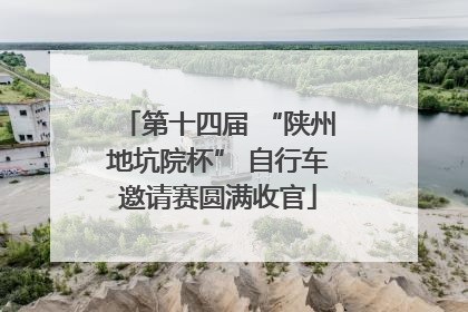 第十四届 “陕州地坑院杯” 自行车邀请赛圆满收官