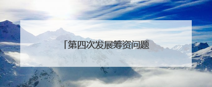 第四次发展筹资问题国际会议即将举行