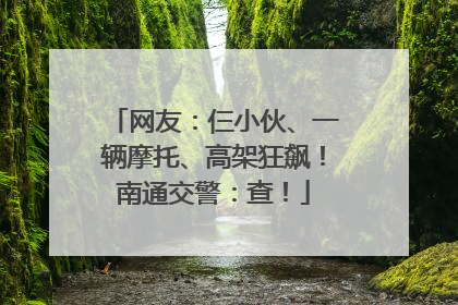 网友：仨小伙、一辆摩托、高架狂飙！南通交警：查！