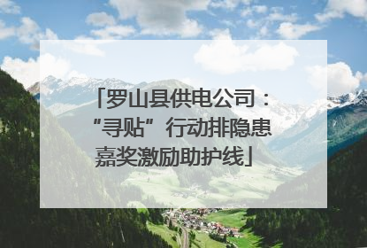罗山县供电公司：“寻贴”行动排隐患 嘉奖激励助护线
