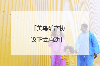 美乌矿产协议正式启动