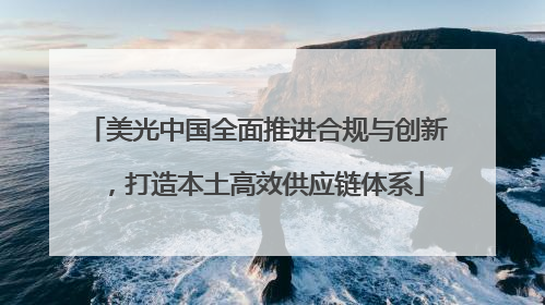 美光中国全面推进合规与创新，打造本土高效供应链体系