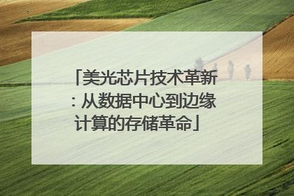 美光芯片技术革新：从数据中心到边缘计算的存储革命