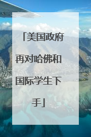 美国政府再对哈佛和国际学生下手