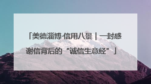 美德淄博·信用八景｜一封感谢信背后的“诚信生意经”