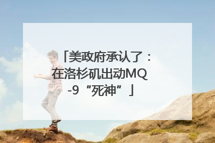 美政府承认了：在洛杉矶出动MQ-9“死神”