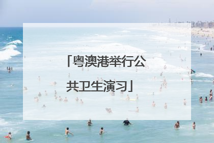 粤澳港举行公共卫生演习