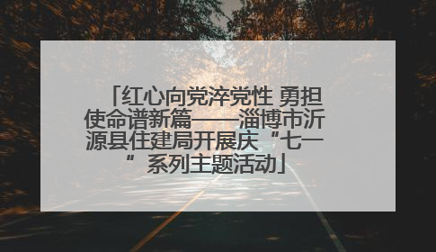 红心向党淬党性 勇担使命谱新篇——淄博市沂源县住建局开展庆“七一”系列主题活动