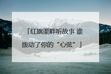 红旗渠畔听故事 谁拨动了你的“心弦”