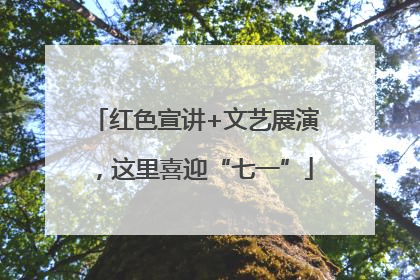 红色宣讲+文艺展演，这里喜迎“七一”